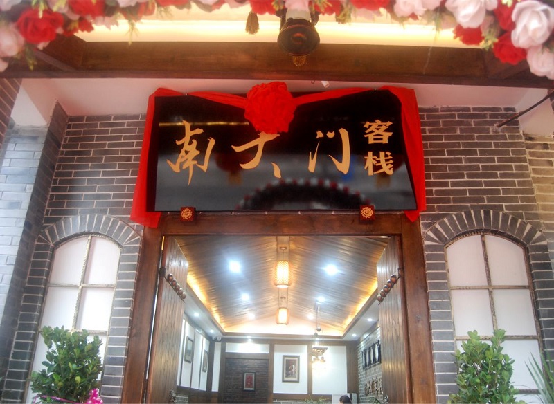 南大门客栈